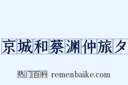 京城和蔡渊仲旅夕是什么意思的图片